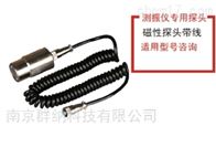 国产适配分体式磁性探头2