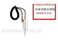 国产适配分体测振仪长探针测头