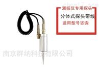 国产适配分体测振仪长探针测头
