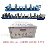 QN-3转子振动试验台